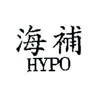 海補 HYPO