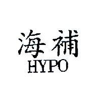 海補 HYPO