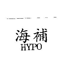 海補 HYPO