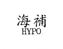 海補 HYPO