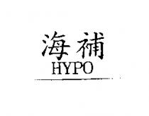 海補 HYPO