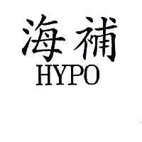 海補 HYPO