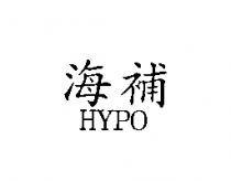 海補 HYPO