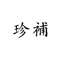 珍補