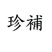 珍補