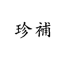 珍補