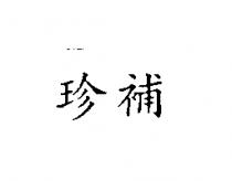 珍補