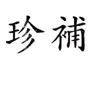 珍補