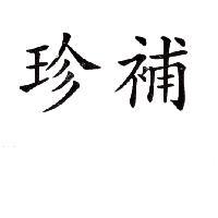 珍補