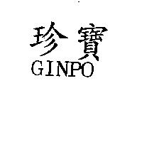 珍寶 GINPO