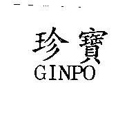 珍寶 GINPO