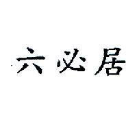六必居