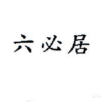 六必居