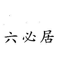 六必居
