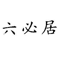 六必居