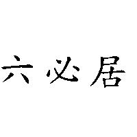 六必居