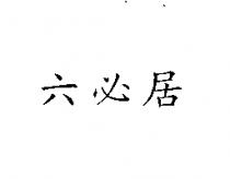 六必居