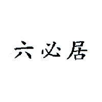 六必居