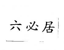 六必居