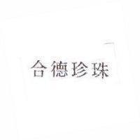 合德珍珠