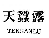 天蠶露 TENSANLU