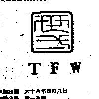 世一及圖 TFW 