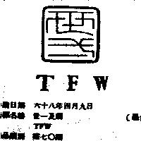 世一及圖 TFW 