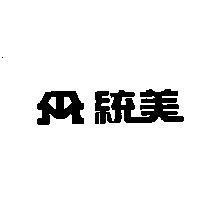 統美及圖