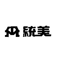 統美及圖