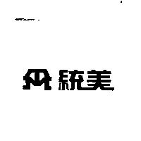 統美及圖