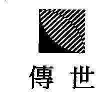 傳世及圖
