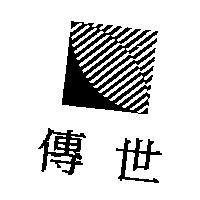 傳世及圖
