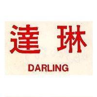 達琳 DARLING