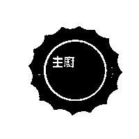 主廚 CHIEF TOAS 及圖