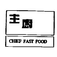 主廚 CHIEF FAST FOOD 及圖