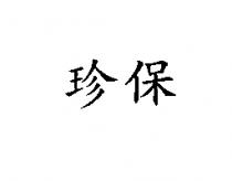 珍保