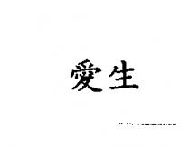 愛生