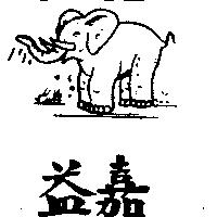 嘉益及圖