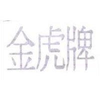 金虎牌