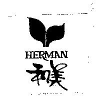 和美 HERMAN 及圖