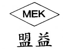 盟益及圖 MEK