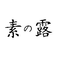 素の露
