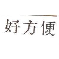 好方便