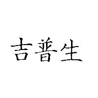 吉普生