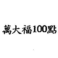 萬大福 100 點
