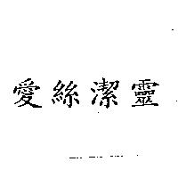 愛絲潔靈