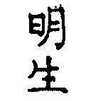 明生
