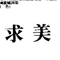 求美
