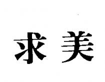 求美