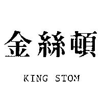 金絲頓 KING STOM